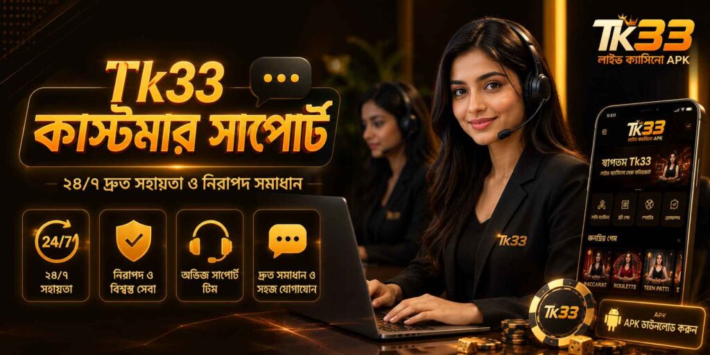 Tk33 কাস্টমার সাপোর্ট