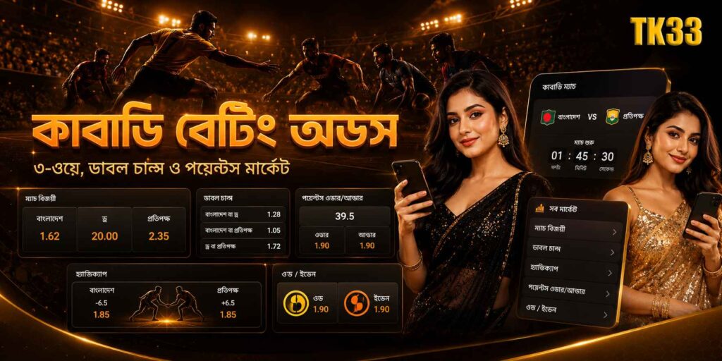Tk33 কাবাডি বেটিং