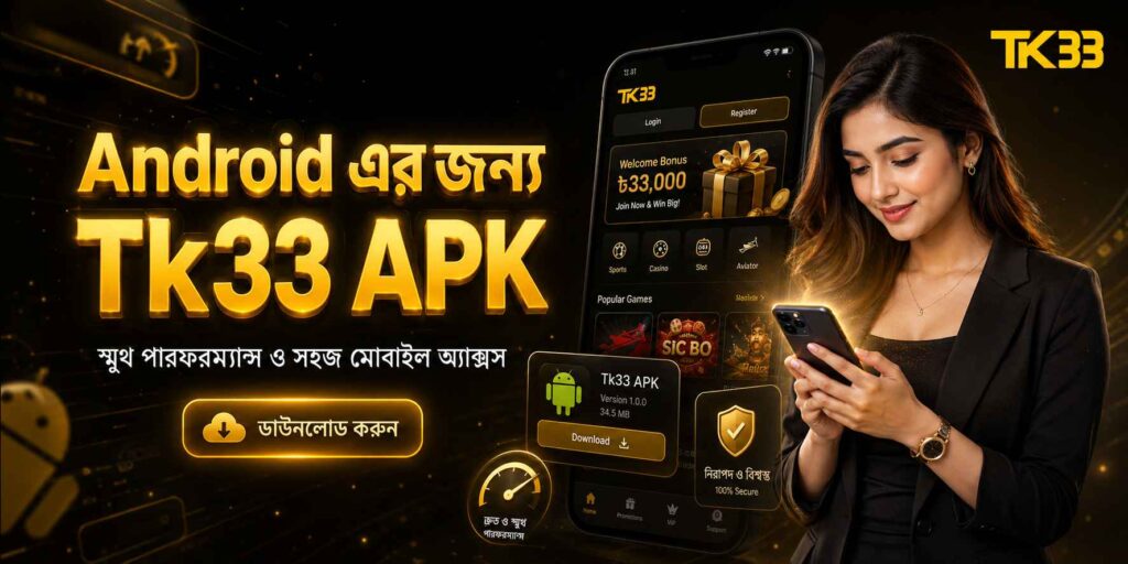 Tk33 অ্যাপ ডাউনলোড