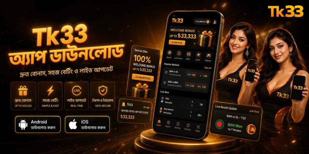 Tk33 অ্যাপ ডাউনলোড