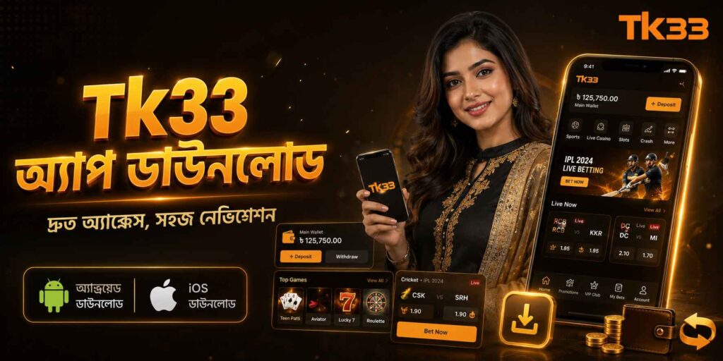 Tk33 মোবাইল অ্যাপ