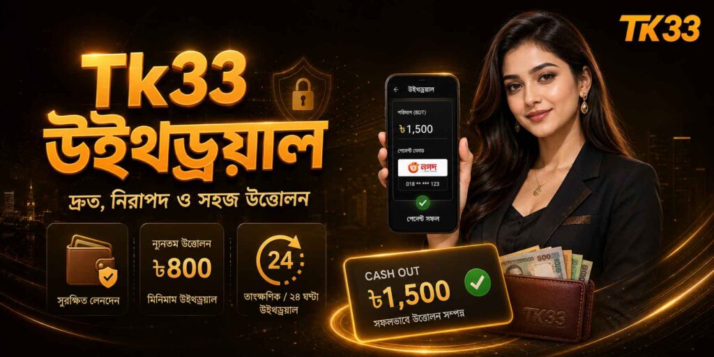 Tk33 উইথড্রয়াল