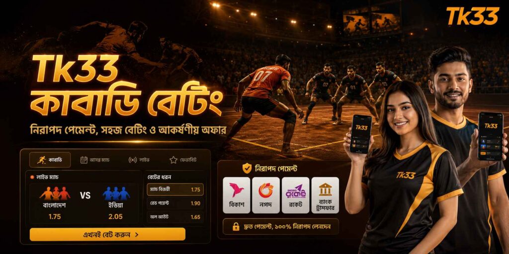 Tk33 কাবাডি বেটিং