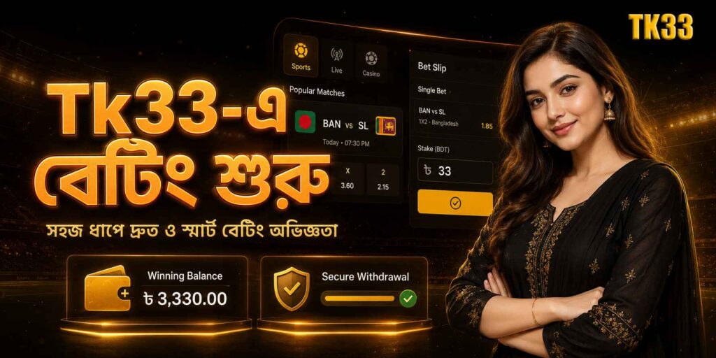 Tk33-এ বেটিং শুরু