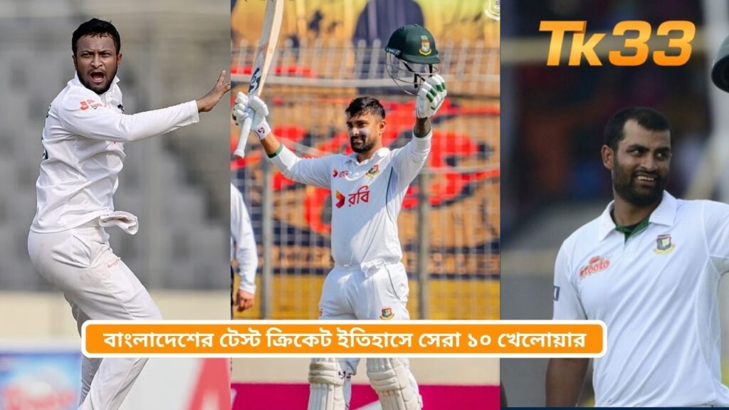 বাংলাদেশের টেস্ট ক্রিকেট ইতিহাসে সেরা ১০ খেলোয়াড়